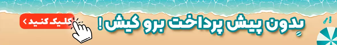آفر ویژه کیش آفر ویژه کیش